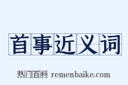 首事近义词是什么意思的图片